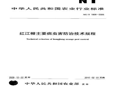 NY/T 1806-2009 红江橙主要病虫害防治技术规程