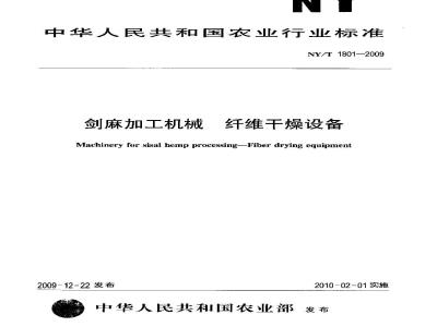 NY/T 1801-2009 剑麻加工机械纤维干燥设备