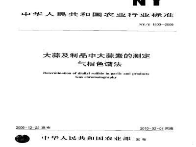 NY/T 1800-2009 大蒜及制品中大蒜素的测定气相色谱法