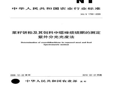 NY/T 1799-2009 植物油脂中磷脂组分含量的测定高效液相色谱法
