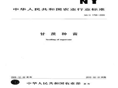 NY/T 1796-2009 甘蔗种苗
