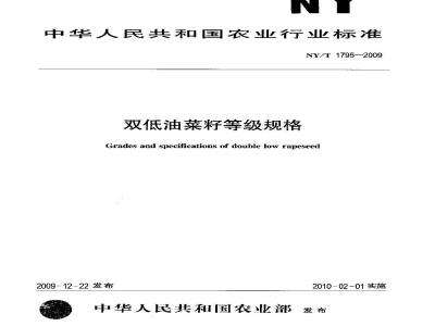 NY/T 1795-2009 双低油菜籽等级规格