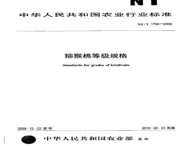 NY/T 1794-2009 猕猴桃等级规格