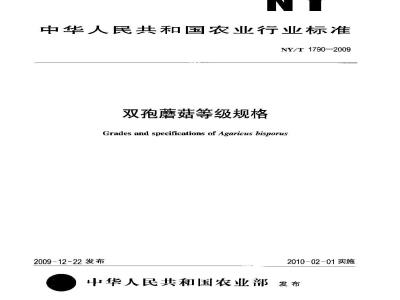 NY/T 1790-2009 双孢蘑菇等级规格