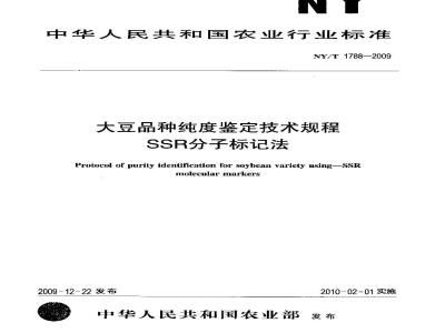 NY/T 1788-2009 大豆品种纯度鉴定技术规程