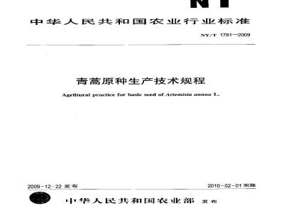 NY/T 1781-2009 青蒿原种生产技术规程