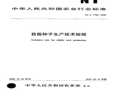 NY/T 1780-2009 苜蓿种子生产技术规程