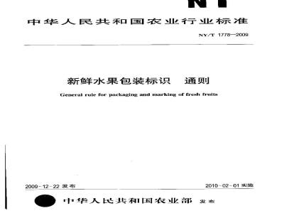 NY/T 1778-2009 新鲜水果包装标识通则