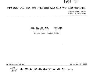 NY/T 1041-2010 绿色食品干果