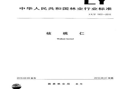 LY/T 1922-2010 核桃仁