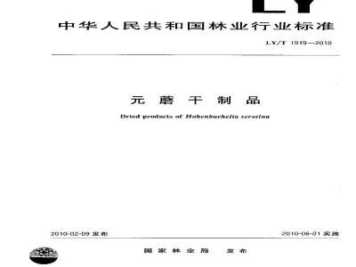 LY/T 1919-2010 元蘑干制品