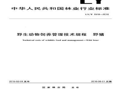 LY/T 1918-2010 野生动物饲养管理技术规程