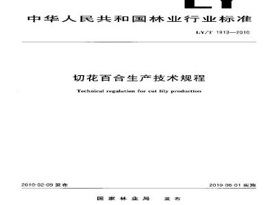 LY/T 1913-2010 切花百合生产技术规程