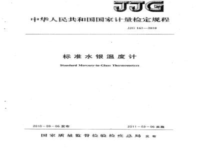 JJG 161-2010 标准水银温度计检定规程