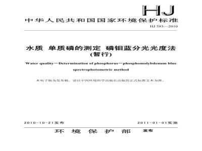 HJ 593-2010 水质单质磷的测定磷钼蓝分光光度法