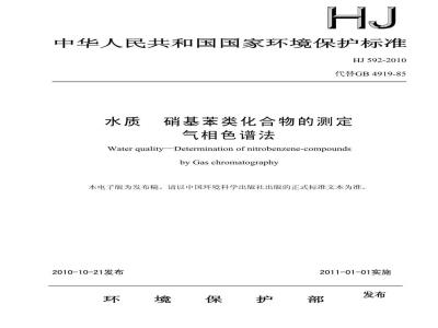 HJ 592-2010 水质硝基苯类化合物的测定气相色谱法