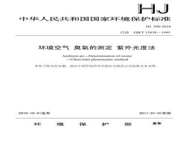 HJ 591-2010 水质五氯酚的测定气相色谱法