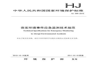 HJ 589-2010 突发环境事件应急监测技术规范