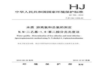 HJ 586-2010 水质游离氯和总氯的测定