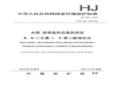 HJ 585-2010 水质游离氯和总氯的测定N,N-二乙基-1,4-苯二胺滴定法