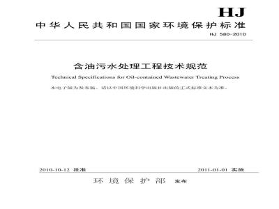 HJ 580-2010 含油污水处理程技术规范