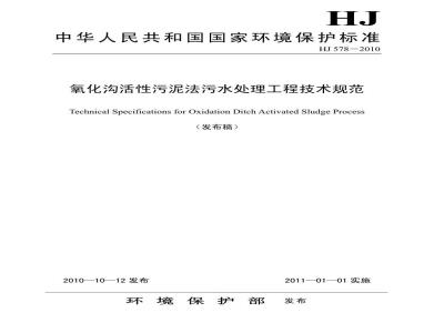 HJ 578-2010 氧化沟活性污泥法污水处理工程技术规范