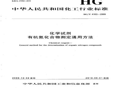HG/T 4103-2009 化学试剂有机氮化合物测定通用方法