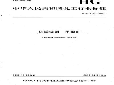 HG/T 4102-2009 化学试剂甲酚红