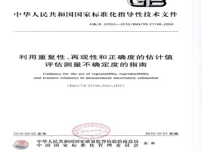GBZ 22553-2010 利用重复性、再现性和正确度的估计值评估测量不确定度的指南
