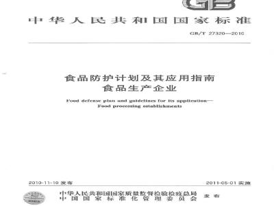 GB/T 27320-2010 食品防护计划及其应用指南食品生产企业
