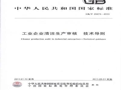 GB/T 25973-2010 工业企业清洁生产审核技术导则