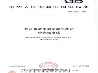 GB/T 25879-2010 鸡蛋蛋清中溶菌酶的测定分光光度法