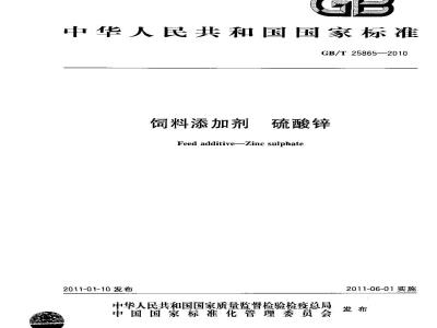 GB/T 25865-2010 饲料添加剂硫酸锌
