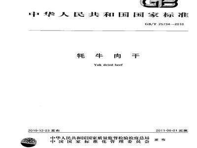 GB/T 25734-2010 牦牛肉干