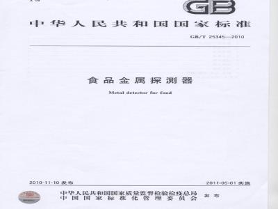 GB/T 25345-2010 食品金属探测器