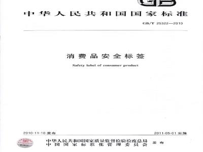 GB/T 25322-2010 消费品安全标签