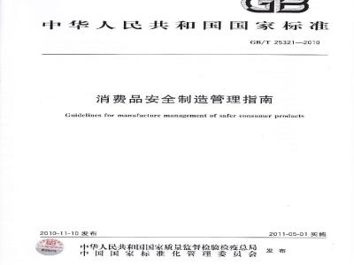 GB/T 25321-2010 消费品安全制造管理指南