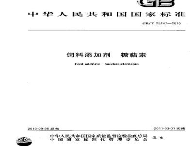 GB/T 25247-2010 饲料添加剂糖萜素