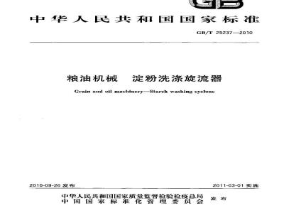 GB/T 25237-2010 粮油机械淀粉洗涤旋流器
