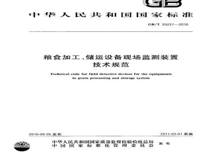 GB/T 25227-2010 粮食加工、储运设备现场监测装置技术规范