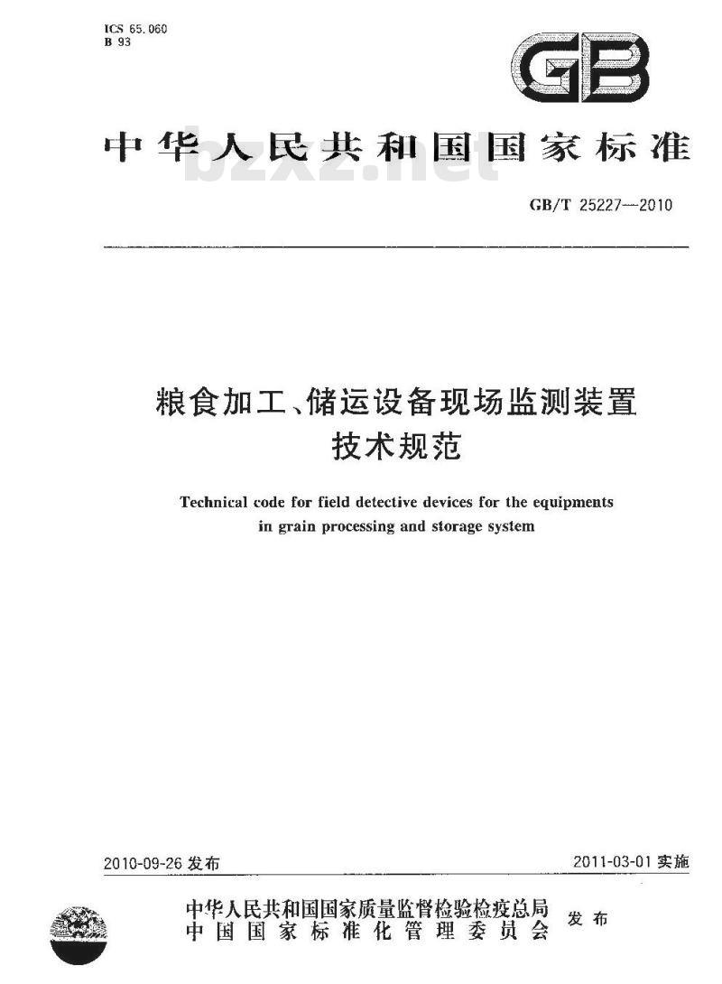 GB/T 25227-2010 粮食加工、储运设备现场监测装置技术规范