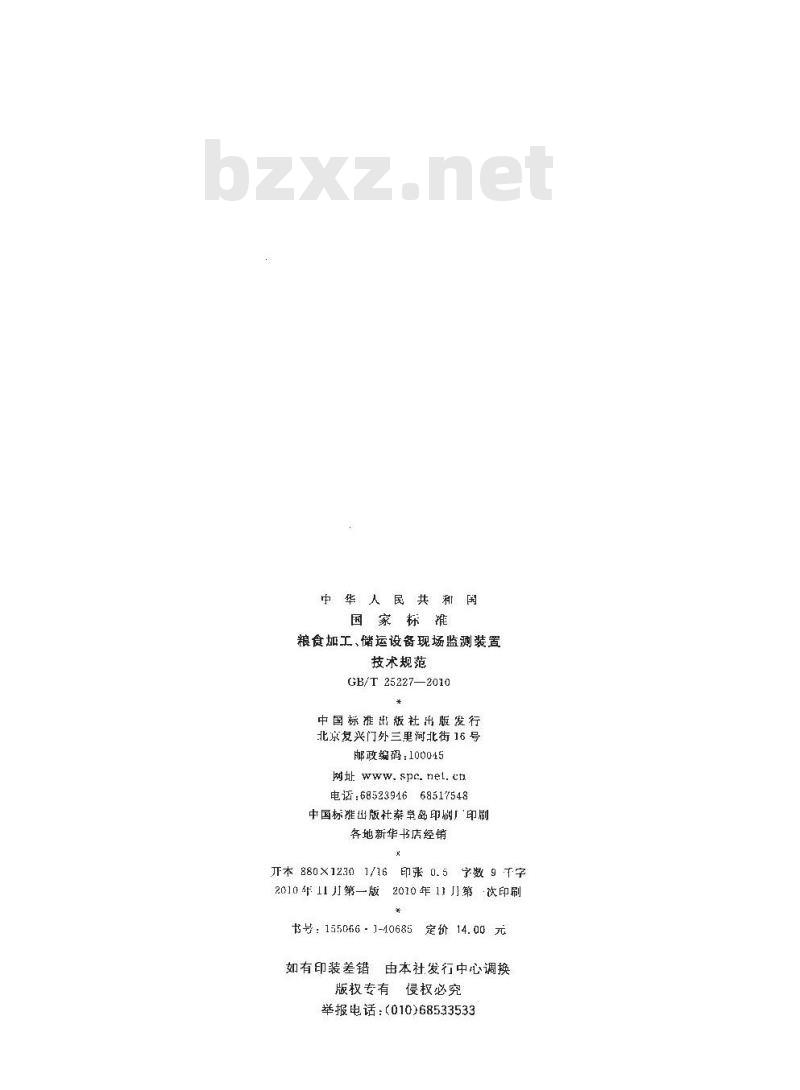 GB/T 25227-2010 粮食加工、储运设备现场监测装置技术规范