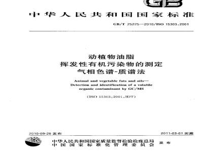 GB/T 25225-2010 动植物油脂挥发性有机污染物的测定气相色谱