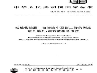 GB/T 25224.2-2010 动植物油脂植物油中豆甾二烯的测定第2部分：高效液相色谱法