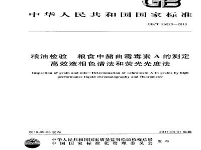 GB/T 25220-2010 粮油检验粮食中赭曲霉毒素A的测定高效液相色谱法和荧光光度