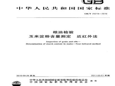 GB/T 25219-2010 粮油检验玉米淀粉含量测定近红外法