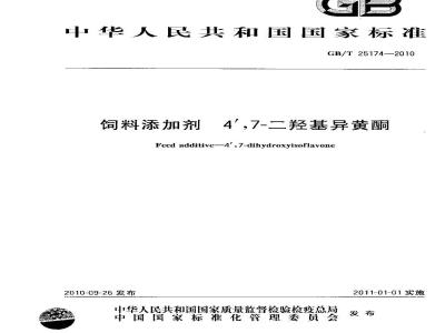 GB/T 25174-2010 饲料添加剂4′,7-二羟基异黄酮