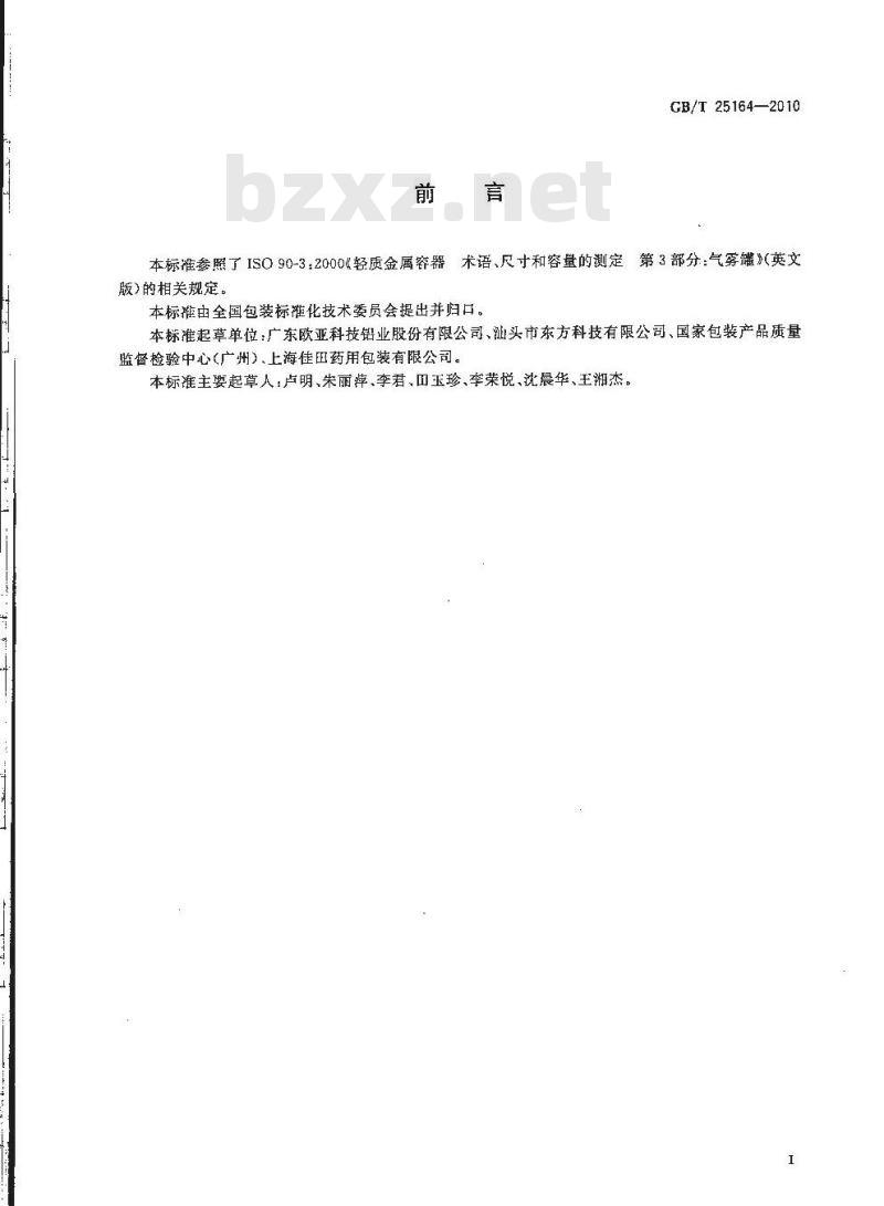 GB/T 25164-2010 包装容器25.4mm口径铝气雾罐 GB/T 25164-2010 包装容器25.4mm口径铝气雾罐