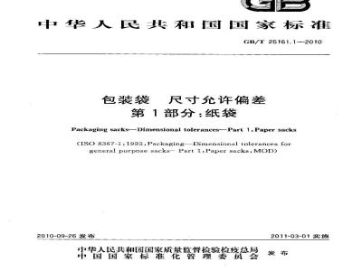 GB/T 25161.1-2010 包装袋尺寸允许偏差纸袋