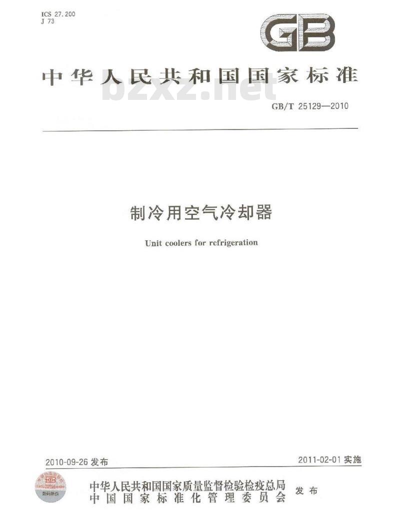 GB/T 25129-2010 制冷用空气冷却器 GB/T 25129-2010 制冷用空气冷却器